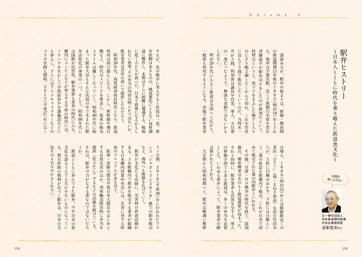 column3　駅弁ヒストリー ～日本人とともに時代を乗り越えた鉄道食文化～
