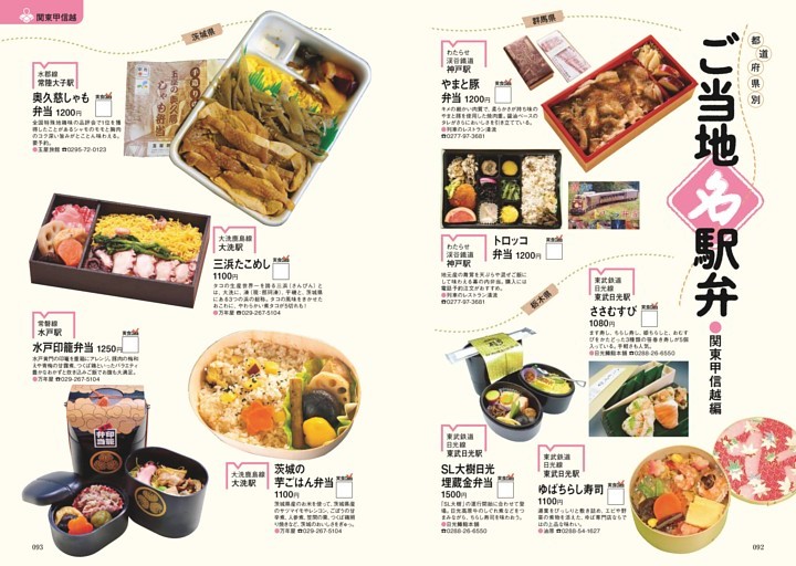 ご当地名駅弁●関東甲信越編