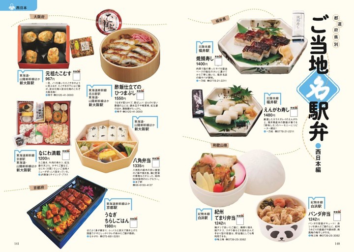 ご当地名駅弁●西日本編