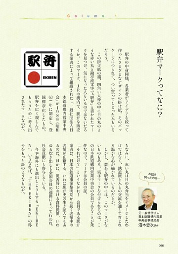 column1　駅弁マークってなに？