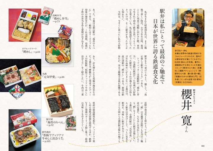 駅弁タビリスト　櫻井 寛さん　