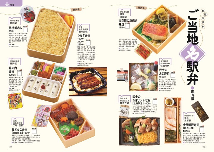ご当地名駅弁●東海編