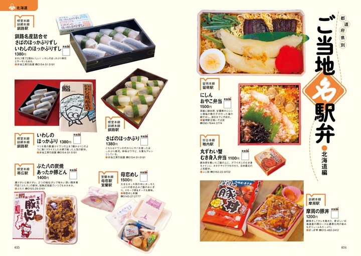 ご当地名駅弁●北海道編
