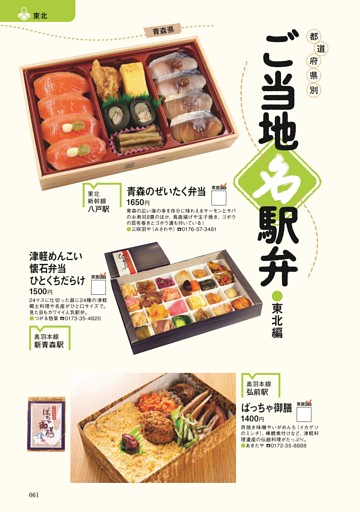 ご当地名駅弁●東北編