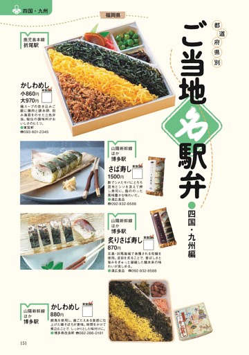 ご当地名駅弁●四国・九州編