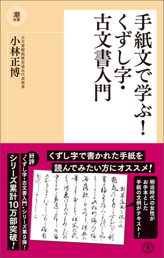 手紙文で学ぶ！くずし字・古文書入門