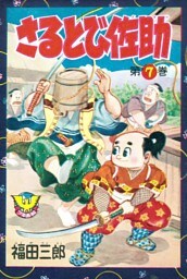 さるとび佐助　（7）