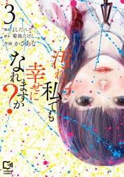 汚れた私でも幸せになれますか？【電子単行本】3巻