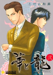 華と龍～KIZUNAスピンオフ～（弐）