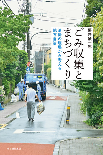 ごみ収集とまちづくり　清掃の現場から考える地方自治