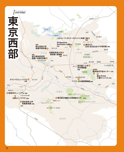 【東京西部】（八王子市／立川市／三鷹市／府中市／調布市／小金井市／小平市／東久留米市／多摩市）