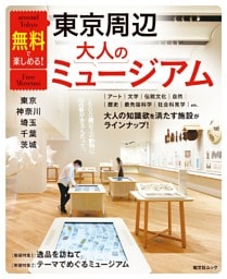 昭文社ムック 無料で楽しめる！東京周辺大人のミュージアム 東京・神奈川・埼玉・千葉・茨城'26