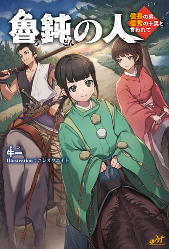 魯鈍の人 ～信長の弟、信秀の十男と言われて～