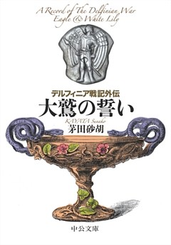 デルフィニア戦記