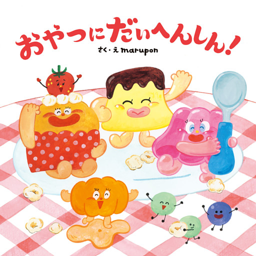 おやつにだいへんしん！