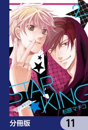 ＳＴＡＲ☆ＫＩＮＧ【分冊版】　11