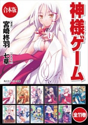 【合本版】神様ゲーム　全11巻