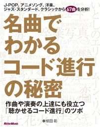 名曲でわかるコード進行の秘密　作曲や演奏の上達にも役立つ「聴かせるコード進行」のツボ