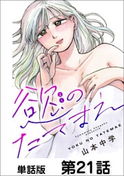 慾のたてまえ【単話版】第21話 ごめんなさい②