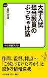 大学入試　担当教員のぶっちゃけ話