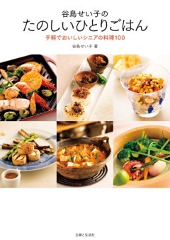 谷島せい子のたのいしいひとりごはん