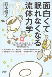 面白くて眠れなくなる流体力学