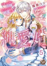 純愛婚～花満つる国の花嫁は愛されすぎて純潔です！？～【分冊版】5