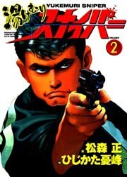 湯けむりスナイパー VOLUME2