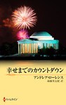 幸せまでのカウントダウン