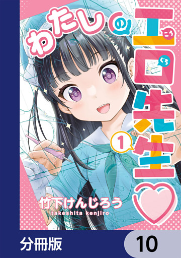 わたしの工口先生【分冊版】　10