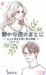 『静かな夜のあとに』─ 大人の再生を描く愛の物語 ─
