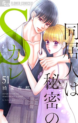 同居人は秘密のSカレ【マイクロ】（５１）