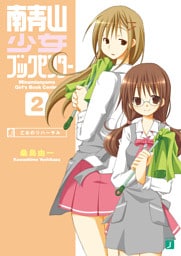 南青山少女ブックセンター 2 乙女のリハーサル