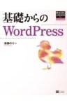基礎からのWordPress