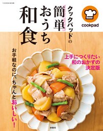 クックパッドの簡単おうち和食