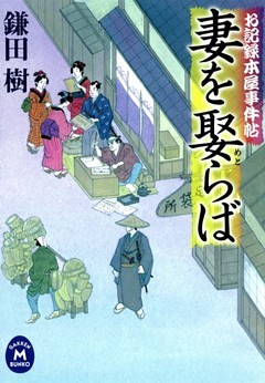 お記録本屋事件帖