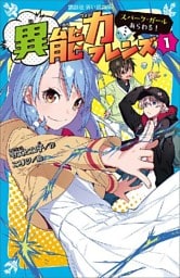 異能力フレンズ（１）　スパーク・ガールあらわる！
