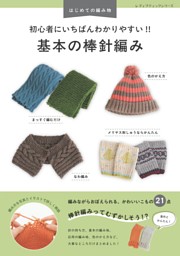 初心者にいちばんわかりやすい！！ 基本の棒針編み | dマガジンなら