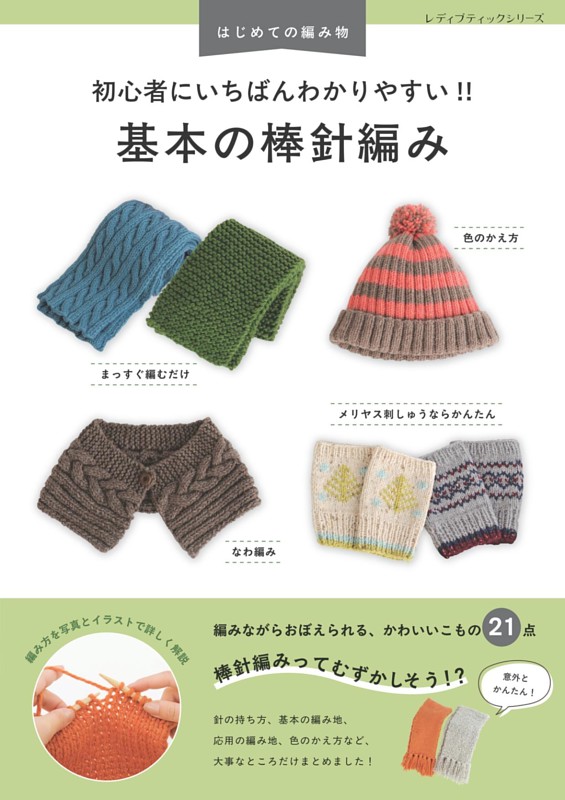 初心者にいちばんわかりやすい！！ 基本の棒針編み | dマガジンなら