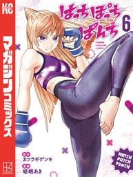はっちぽっちぱんち（６）
