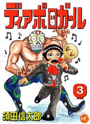 ディアボロガール　分冊版　第3話