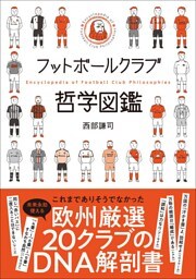 フットボールクラブ哲学図鑑