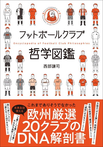 フットボールクラブ哲学図鑑