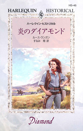 炎のダイアモンド