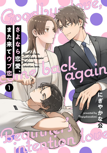 【単話売】さよなら恋愛、また来てウブ恋