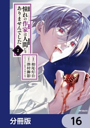 憧れの作家は人間じゃありませんでした【分冊版】　16