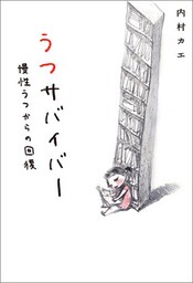 うつサバイバー　慢性うつからの回復