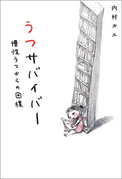 うつサバイバー　慢性うつからの回復