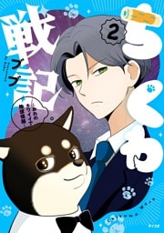 ちくわ戦記～おれのカワイイで地球侵略～（２）