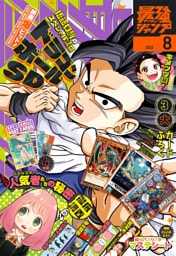 最強ジャンプ 2022年8月号 更新版